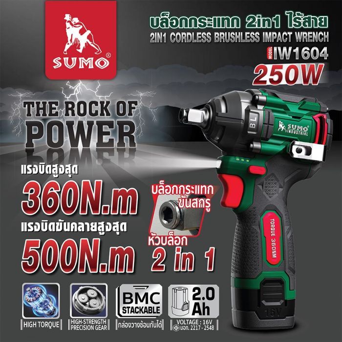 บล็อกไร้สาย 16V 2in1 รุ่น IW1604 SUMO
