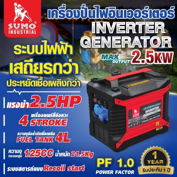 เครื่องปั่นไฟอินเวอร์เตอร์ 2.5KW SUMO