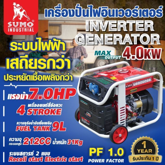 เครื่องปั่นไฟอินเวอร์เตอร์ 4.0KW SUMO