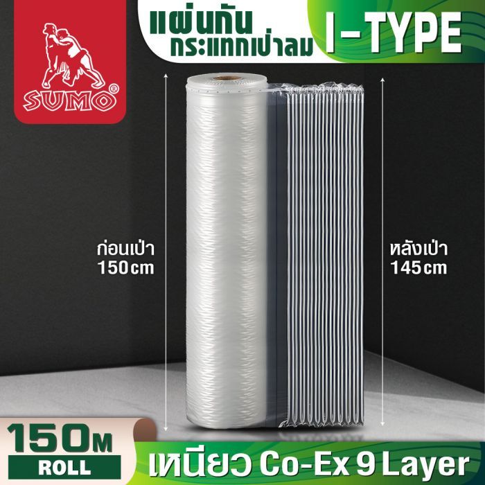 แผ่นกันกระแทก 150 ซม. SUMO ม้วน 300 เมตร ตัดแบ่งได้