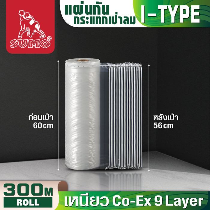 พลาสติกกันกระแทกแบบเป่าลม 60 ซม. SUMO ม้วนละ 300 ม.