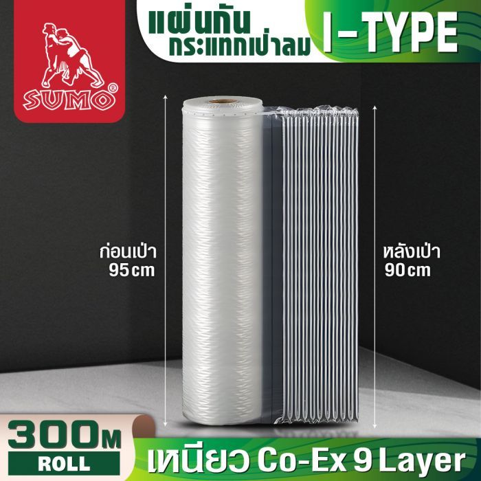 พลาสติกกันกระแทกเป่าลม แบบหลอด 95 ซม. SUMO รุ่น I-Type