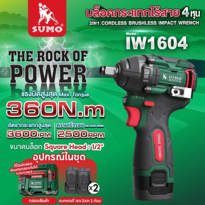 บล็อกไร้สาย 2in1 บล็อกแบตเตอรี่ 16V รุ่น IW1604 SUMO
