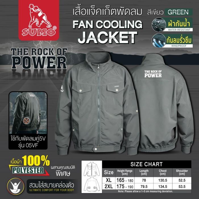 เสื้อแจ็คเก็ตพัดลม SUMO  สีเขียว