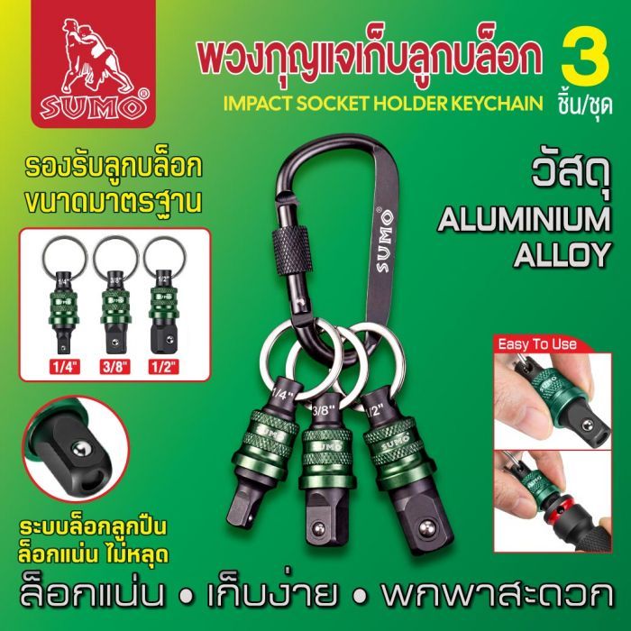 พวงกุญแจเก็บลูกบล็อก (3ชิ้น/ชุด) SUMO
