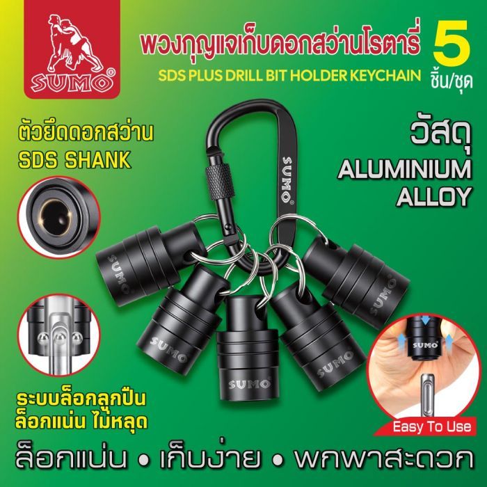 พวงกุญแจเก็บดอกสว่านโรตารี่ (5ชิ้น/ชุด) SUMO