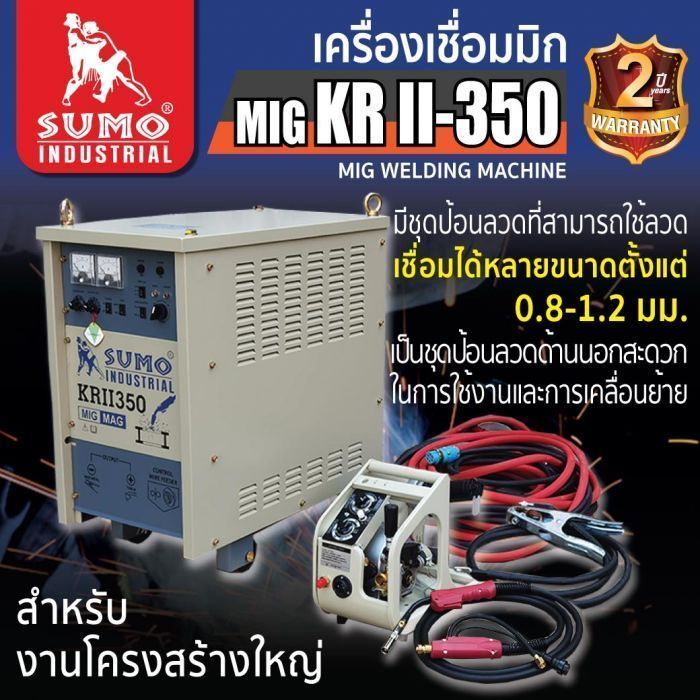 เครื่องเชื่อม MIG CO2 KR-350 พร้อมอุปกรณ์