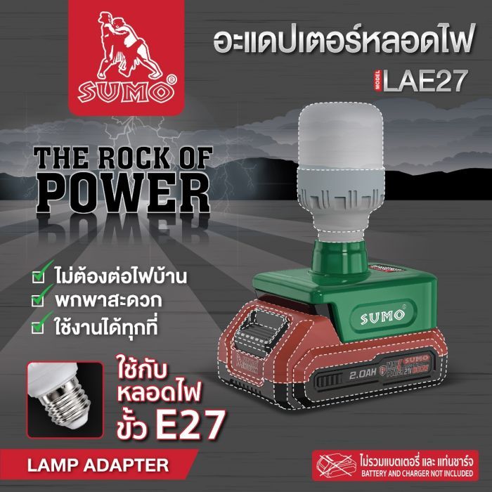 อะแดปเตอร์หลอดไฟ รุ่น LAE27