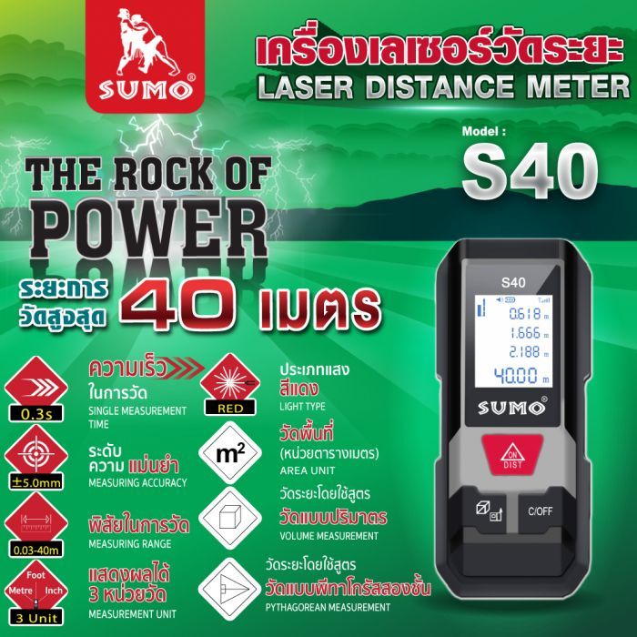 เครื่องเลเซอร์วัดระยะ รุ่น S40 SUMO