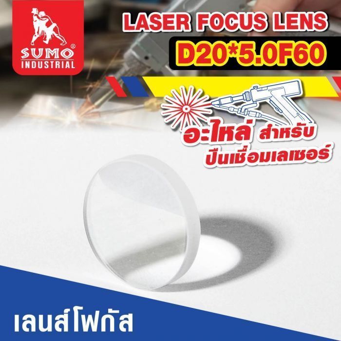 อะไหล่เครื่องเชื่อมเลเซอร์ SLW : focus lens D20*5.0F60