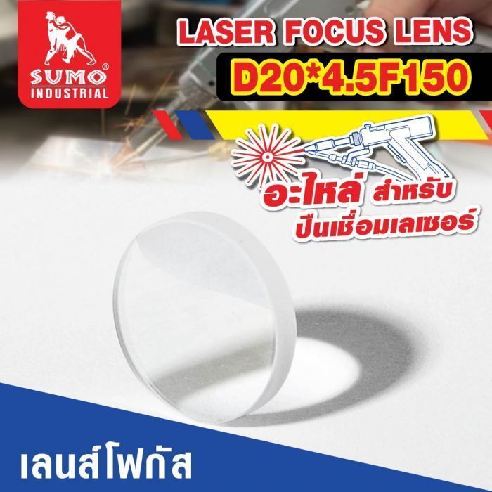 อะไหล่เครื่องเชื่อมเลเซอร์ SLW : focus lens D20*4.5F150