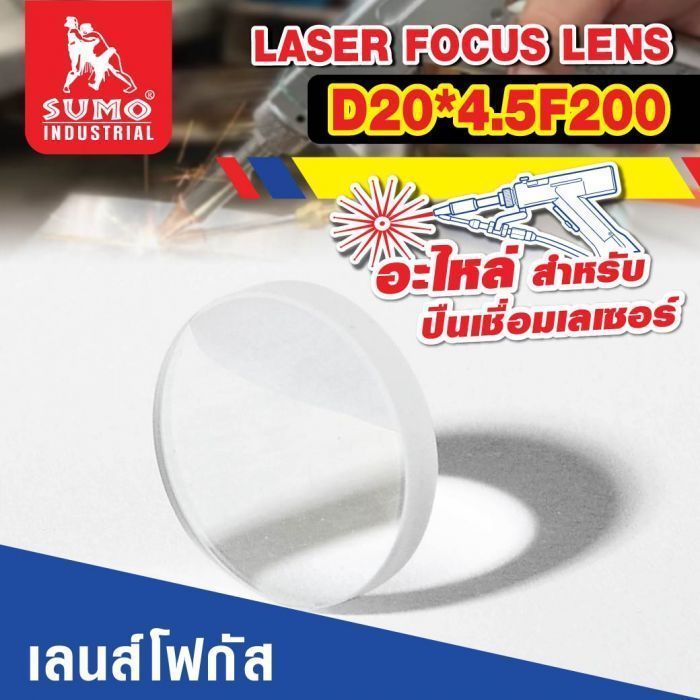 อะไหล่เครื่องเชื่อมเลเซอร์ SLW : focus lens D20*4.5F200