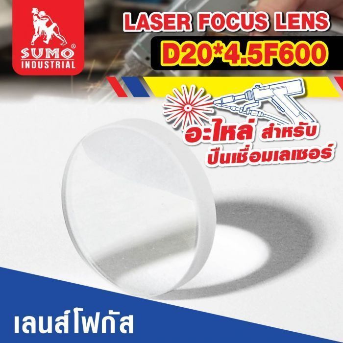 อะไหล่เครื่องเชื่อมเลเซอร์ SLW : focus lens D20*4.5F600