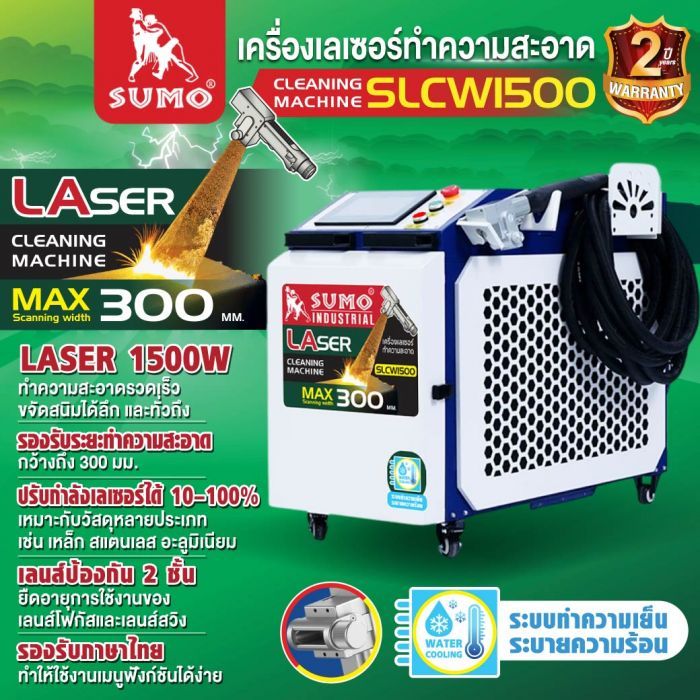 เครื่องเลเซอร์ทำความสะอาด รุ่น SLCW1500