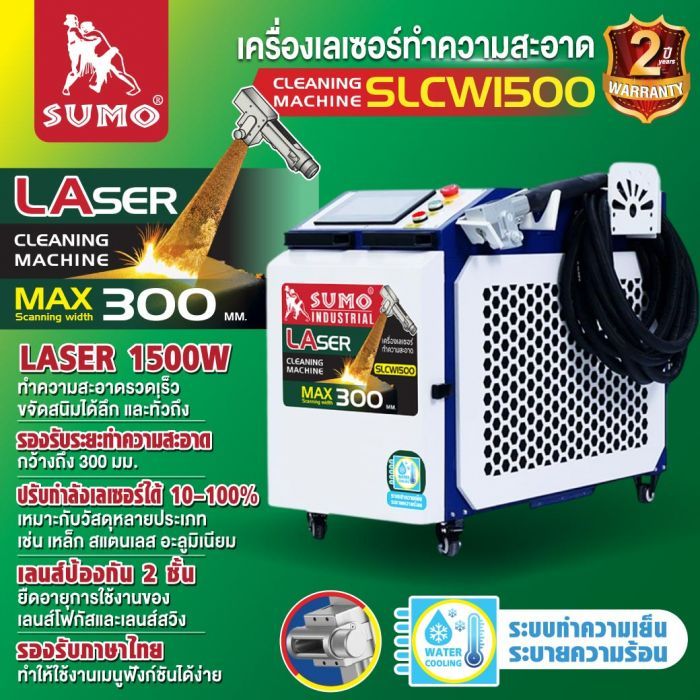 เครื่องเลเซอร์ทำความสะอาด รุ่น SLCW1500