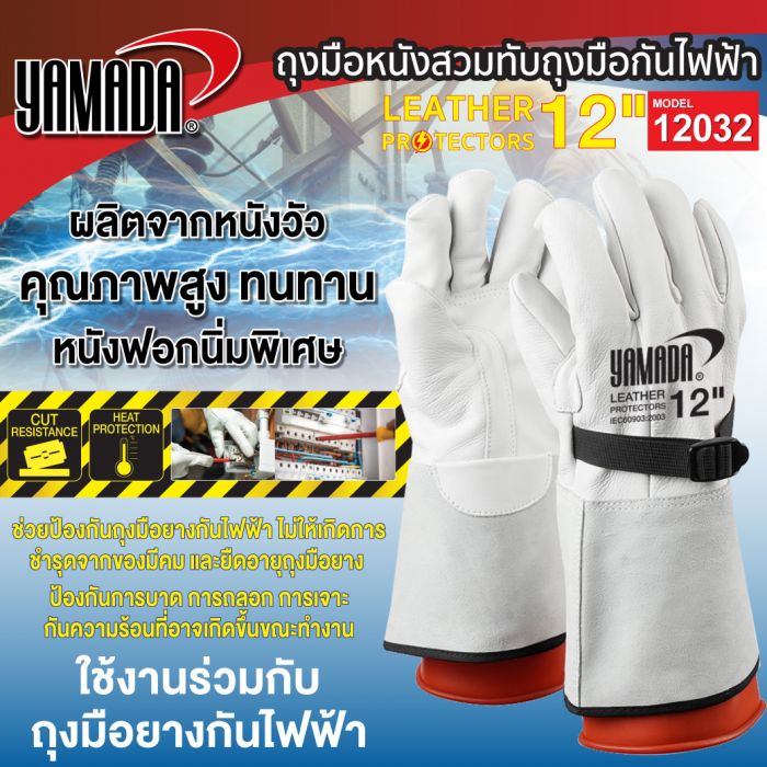 ถุงมือหนังสวมทับถุงมือกันไฟฟ้า 12" รุ่น 12032
