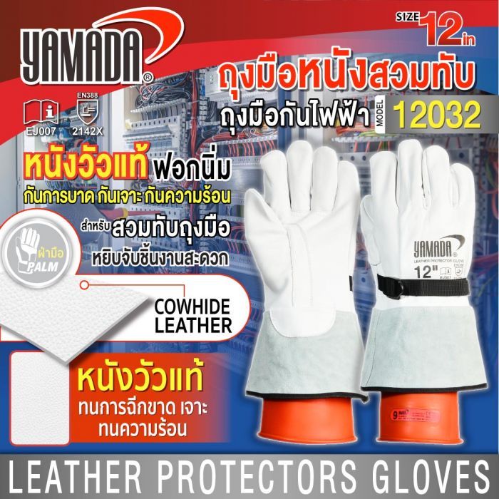 ถุงมือหนังสวมทับ ถุงมือกันไฟฟ้า 12 นิ้ว รุ่น 12032 YAMADA