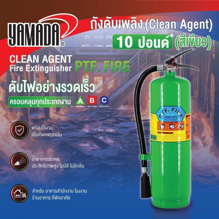 ถังดับเพลิงชนิด Clean Agen 10ปอนด์ PTF FIRE ( สีเขียว)