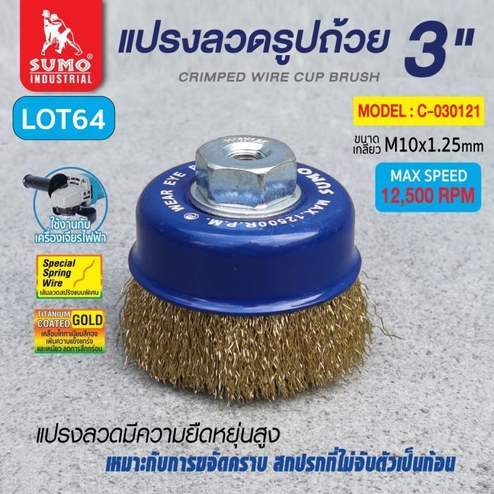 แปรงลวดรูปถ้วย 3"x10x1.25mm. *LOT64