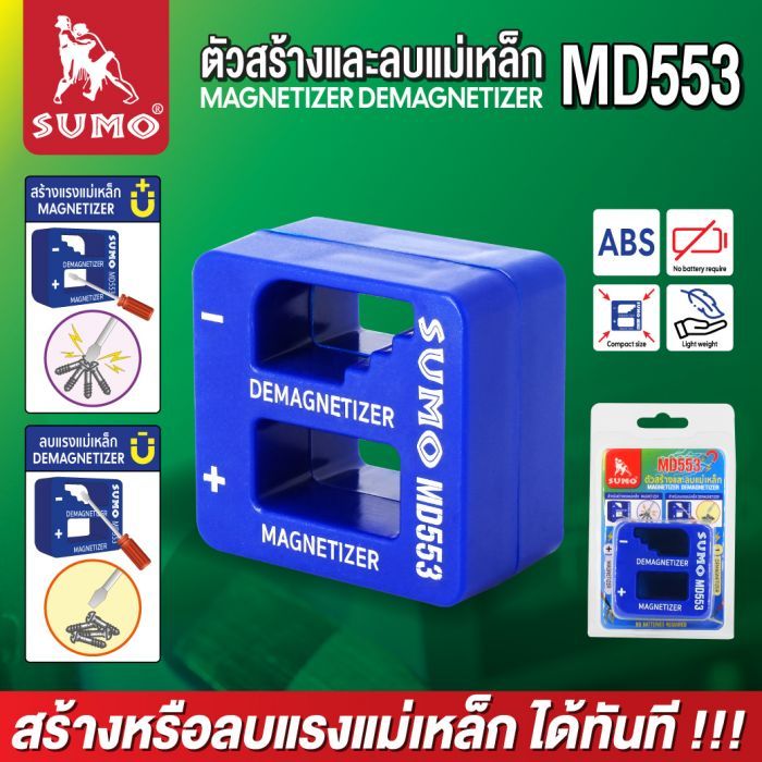 ตัวสร้างแม่เหล็ก และลบแม่เหล็ก รุ่น MD553 SUMO