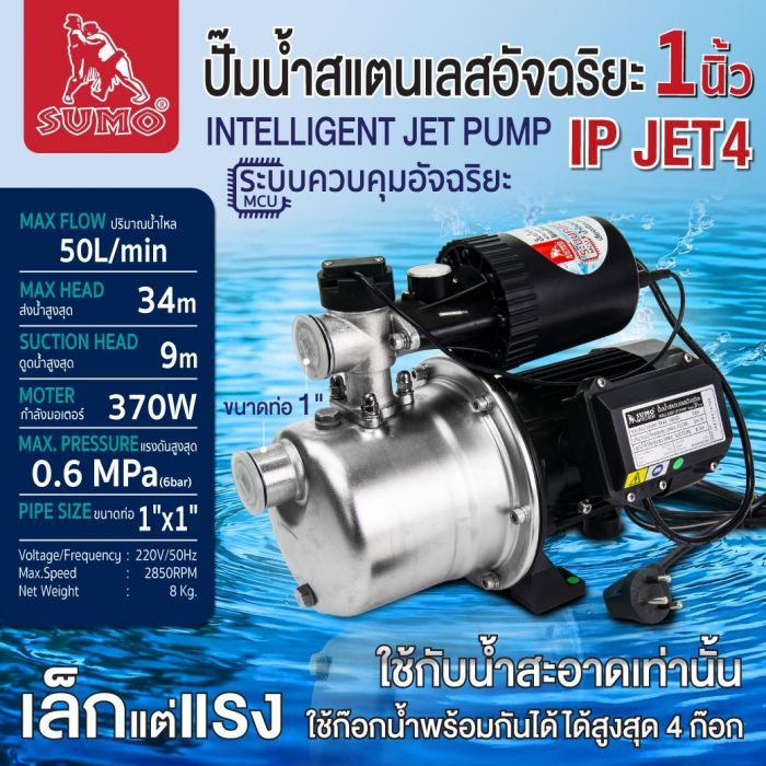 ปั๊มน้ำสแตนเลสอัจฉริยะ รุ่น IP JET4 SUMO