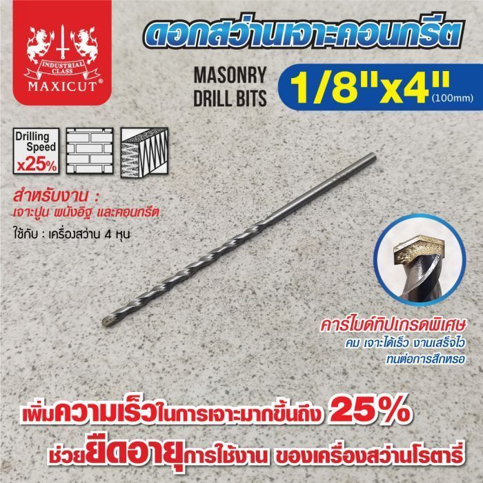 ดอกสว่านเจาะปูน size : 1/8"x4" MAXICUT