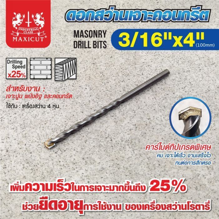 ดอกสว่านเจาะปูน size : 3/16"x4" MAXICUT