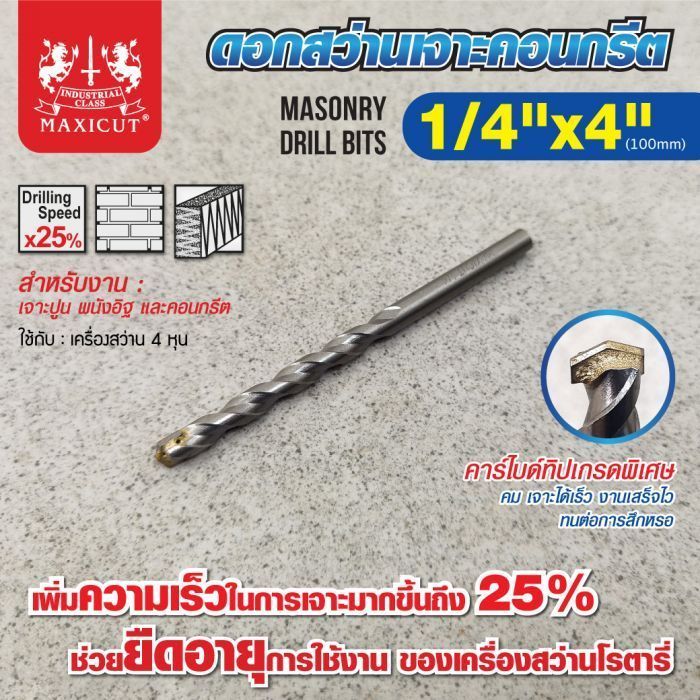 ดอกสว่านเจาะปูน size : 1/4"x4" MAXICUT