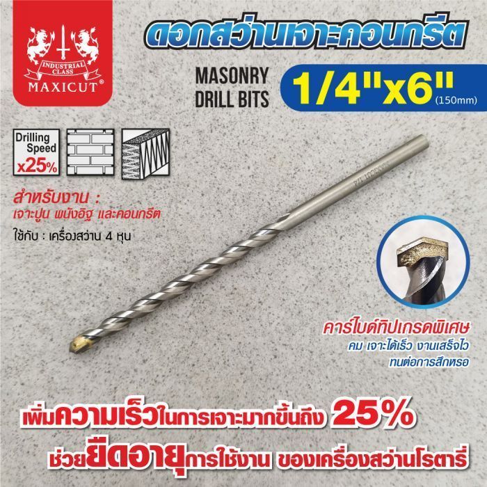 ดอกสว่านเจาะปูน size : 1/4"x6" MAXICUT