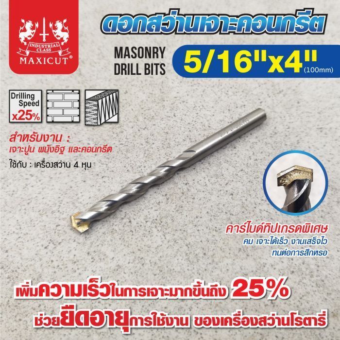 ดอกสว่านเจาะปูน size : 5/16"x4" MAXICUT