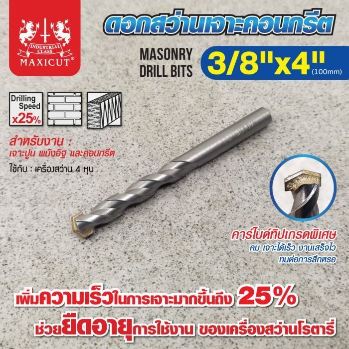 ดอกสว่านเจาะปูน size : 3/8"x4" MAXICUT