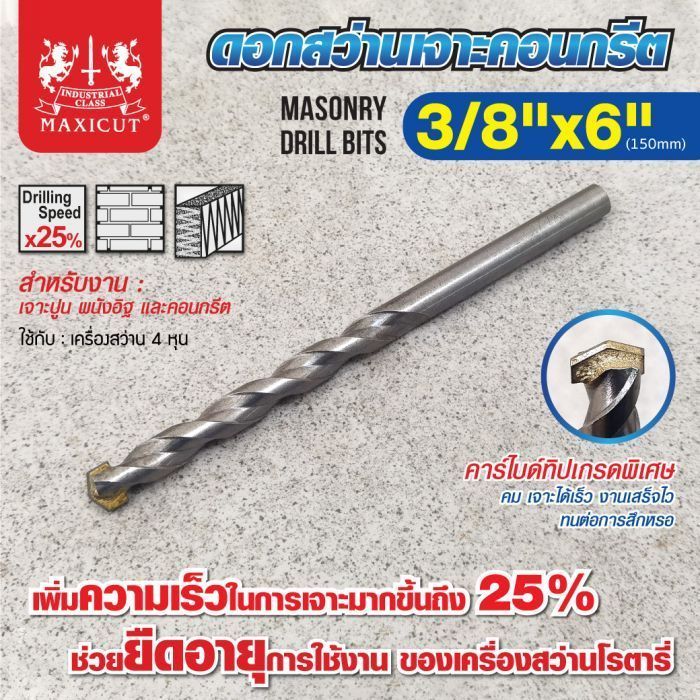 ดอกสว่านเจาะปูน size : 3/8"x6" MAXICUT