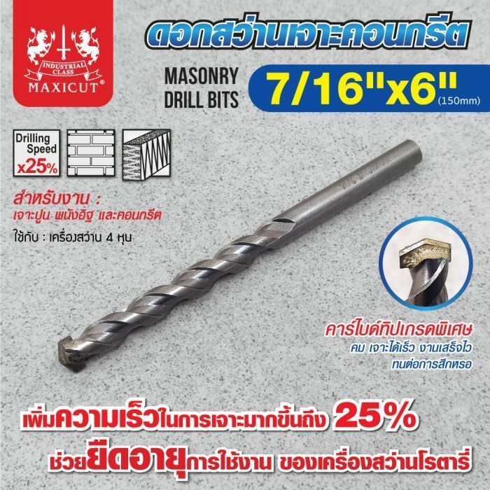 ดอกสว่านเจาะปูน size : 7/16"x6" MAXICUT