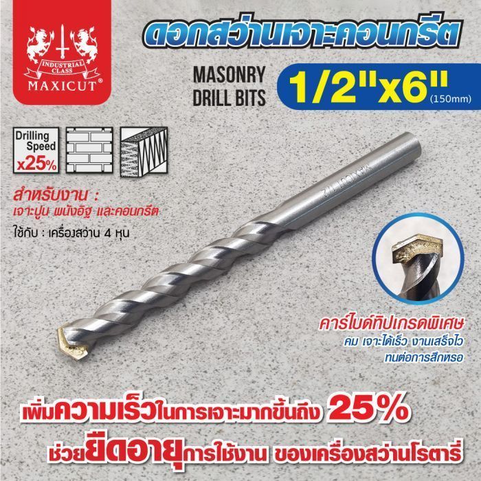 ดอกสว่านเจาะปูน size : 1/2"x6" MAXICUT