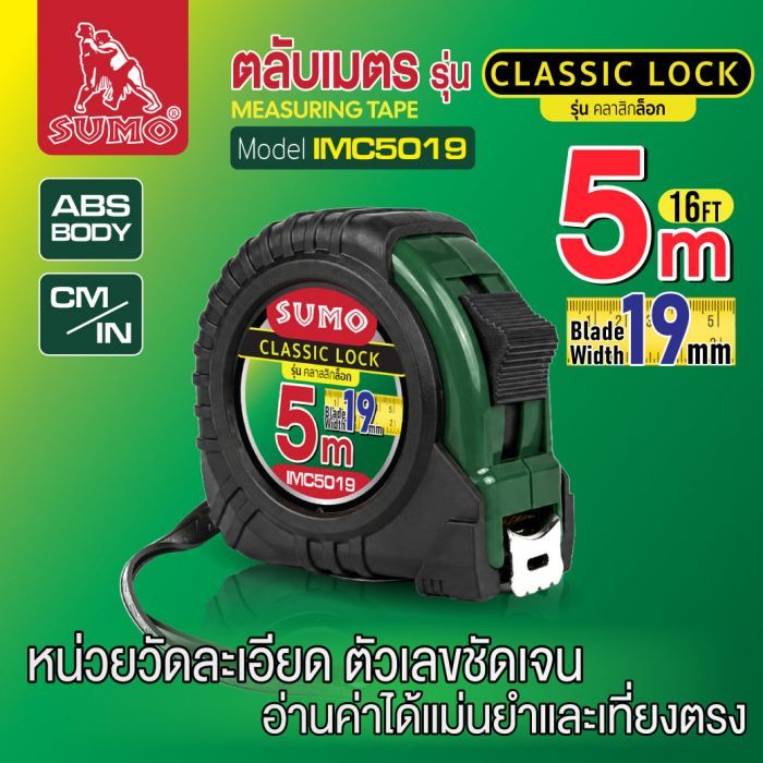 ตลับเมตร คลาสสิกล็อก 5M รุ่น IMC5019 SUMO