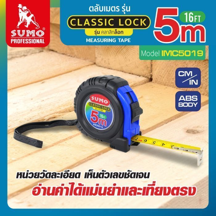 ตลับเมตร คลาสสิกล็อค 5M รุ่น IMC5019 SUMO