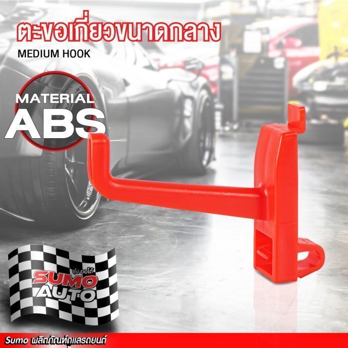 ตะขอเกี่ยวกลาง SUMO