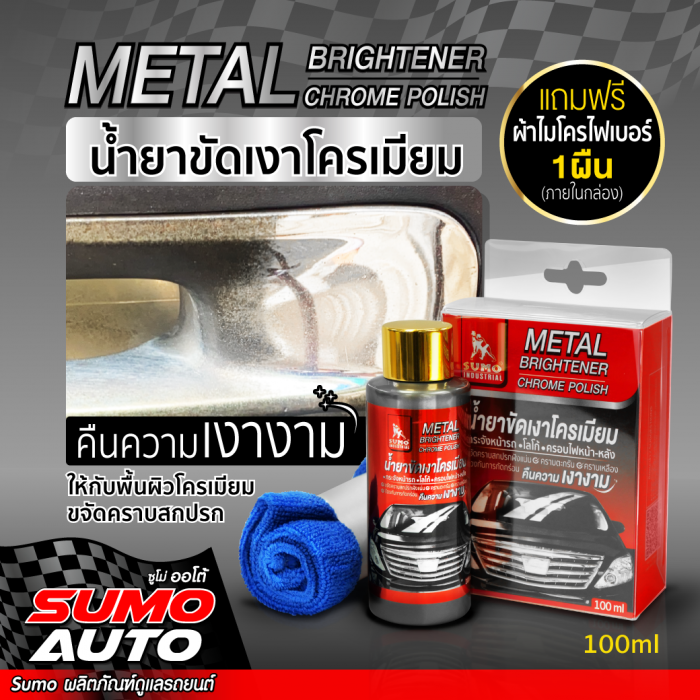 น้ำยาขัดเงาโครเมียม 100ml SUMO