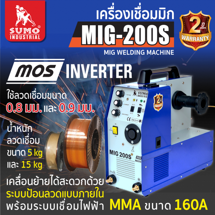 เครื่องเชื่อม MIG CO2 200S SUMO