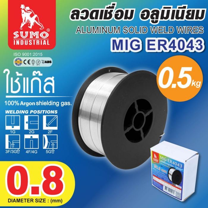 ลวดเชื่อมอลูมิเนียม MIG ER4043 0.8mm (0.5kg/กล่อง)