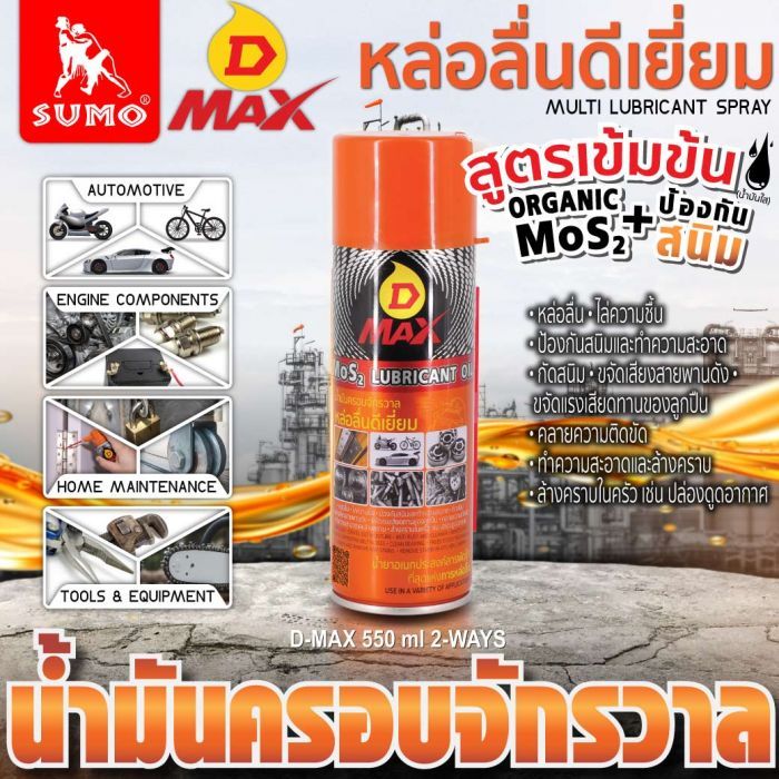 น้ำมันครอบจักรวาล รุ่น D MAX สีเหลือง 550ml SUMO
