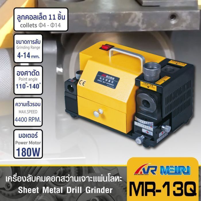 เครื่องลับคมดอกสว่าน รุ่น MR-13Q