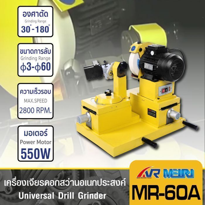 เครื่องลับคมอเนกประสงค์ รุ่น MR-60A