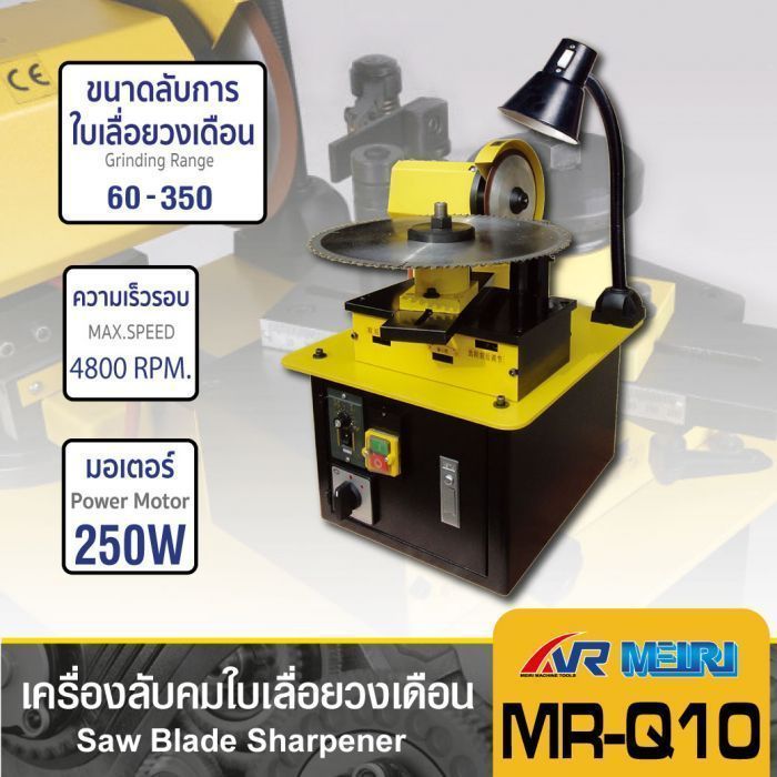 เครื่องลับคมใบเลื่อยวงเดือน รุ่น MR-Q10