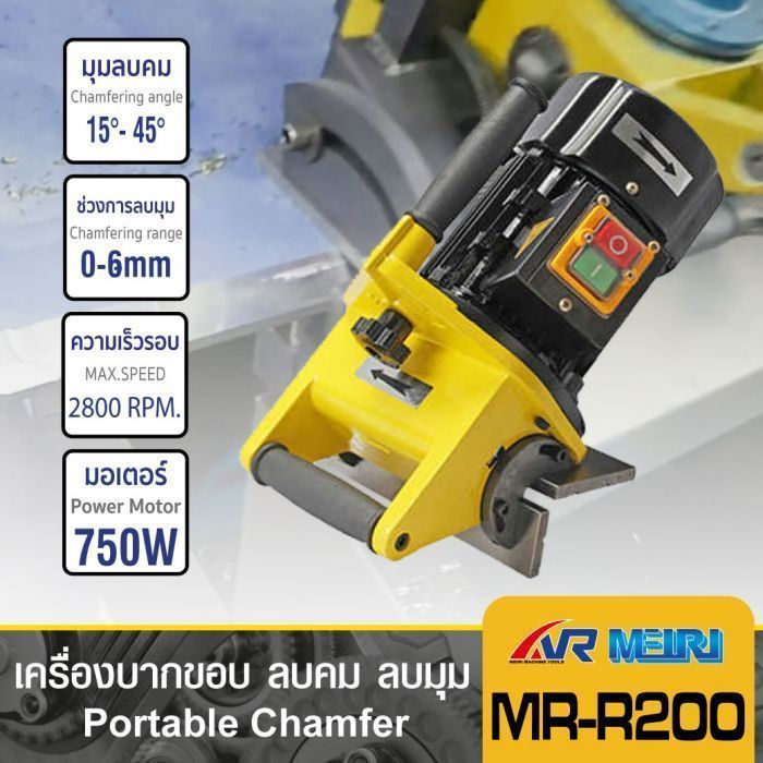 เครื่องลบมุม รุ่น MR-R200