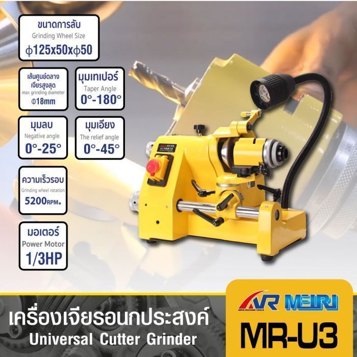 เครื่องลับคมอเนกประสงค์ รุ่น MR-U3