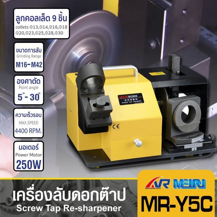 เครื่องลับดอกต๊าป รุ่น MR-Y5C