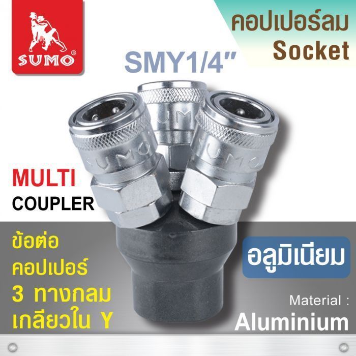 ข้อต่อคอปเปอร์ 3 ทางกลม SMY 1/4”