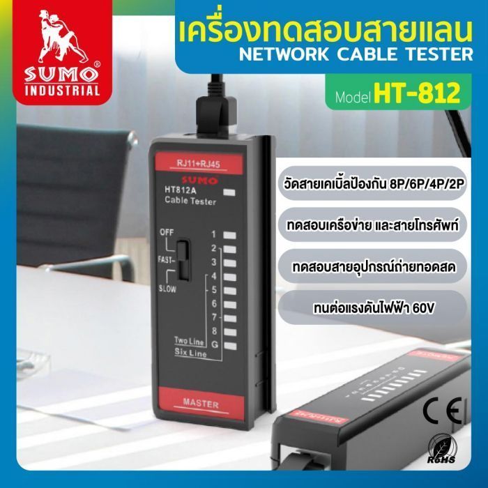 เครื่องทดสอบสายLAN รุ่น HT812 SUMO