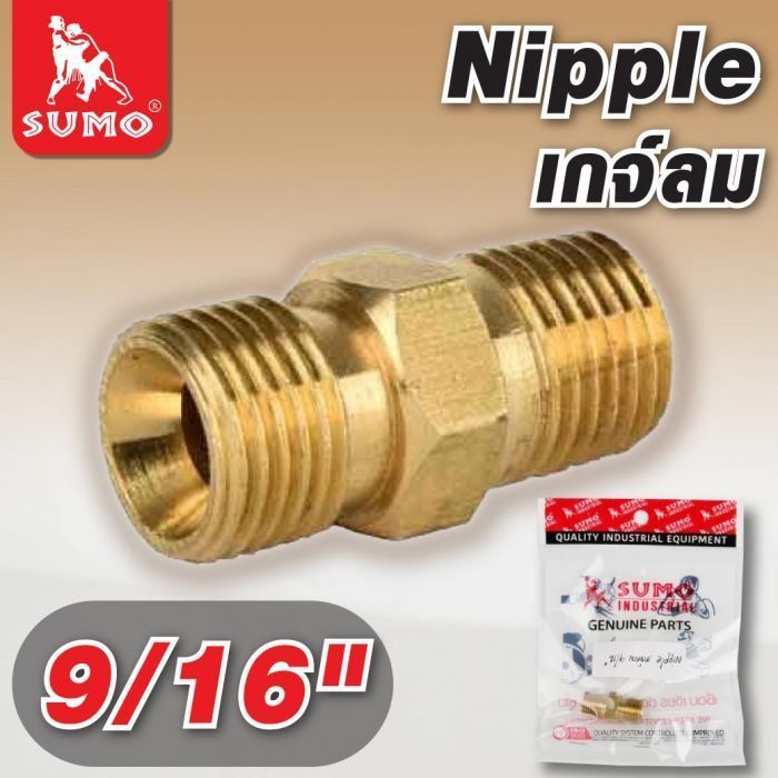 Nipple เกจ์ลม 9/16"